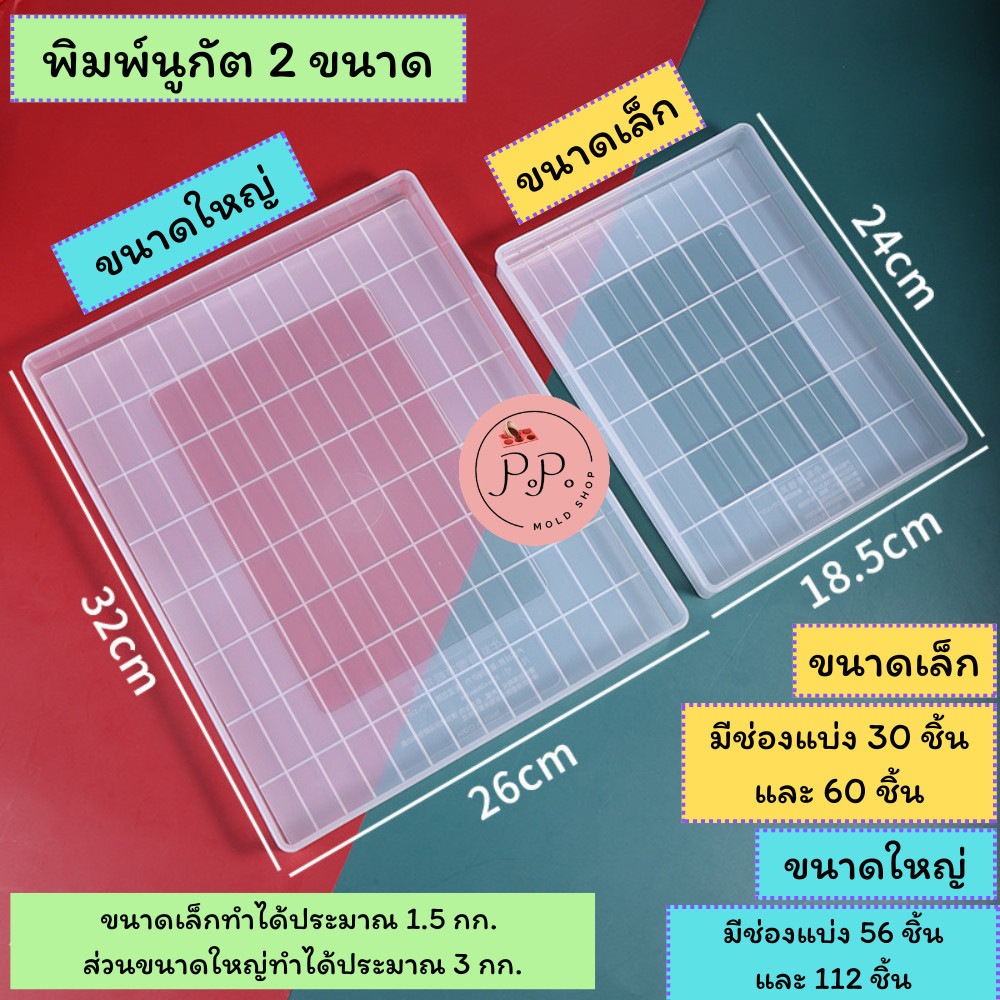 พิมพ์นูกัต 2 ขนาด ถาดอัดขนมนูกัต ตังเมไต้หวัน ขนาดเล็ก มีช่องแบ่ง 30 และ 60 ชิ้น ขนาดใหญ่ มีช่องแบ่ง 56 และ 112 ชิ้น