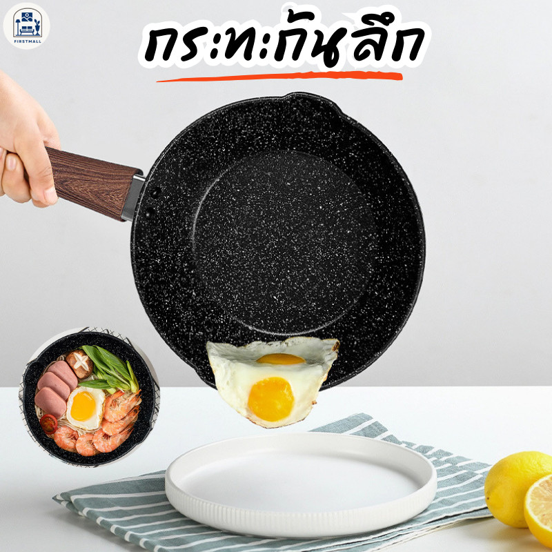 ปลีก/ส่ง กระทะ ก้นลึก หม้อเทฟล่อน กระทะเคลือบหินอ่อน ใช้เตาแม่เหล็กไฟฟ้าได้ มีด้ามจับ 16/18cm. firstmall