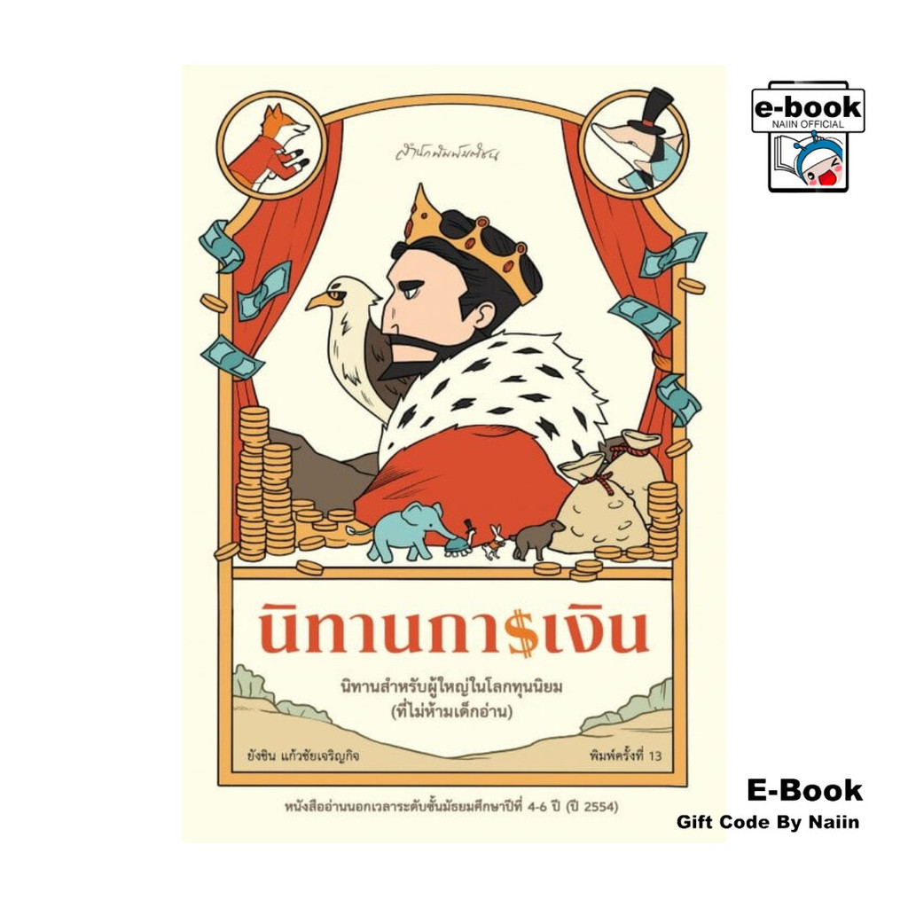 [E-Book Digital code] นิทานการเงิน พิมพ์ครั้งที่ 13 (ฉบับปรับปรุง)