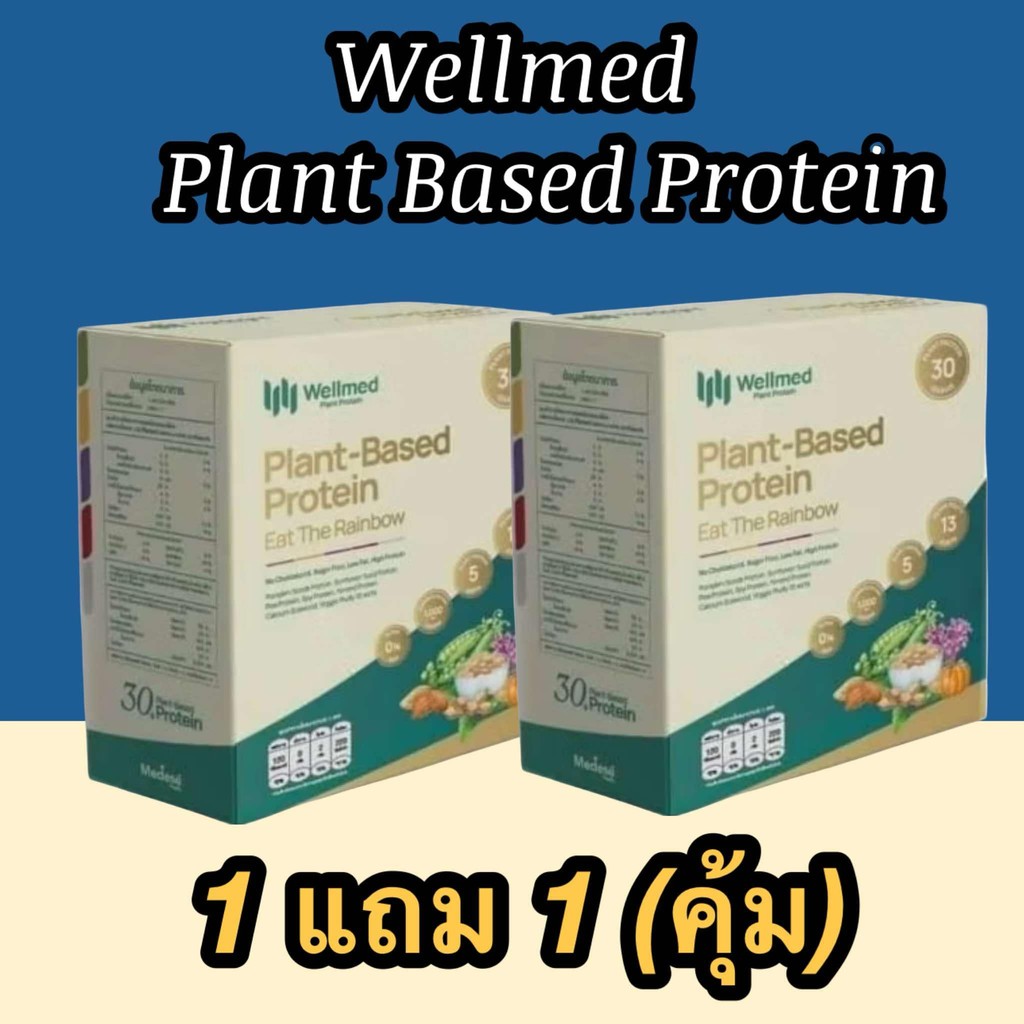 1 แถม 1 เวลเมท โปรตีนพืช wellmed plantbase protein โปรตีนเมดีส