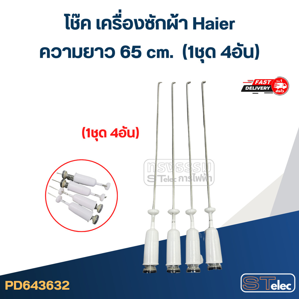#CK65 โช๊คเครื่องซักผ้า Haier รุ่น HWM120-170RS, HWM140-1701D, HWM150-1826TC (ยาว 65 cm.) - รูปที่ 2