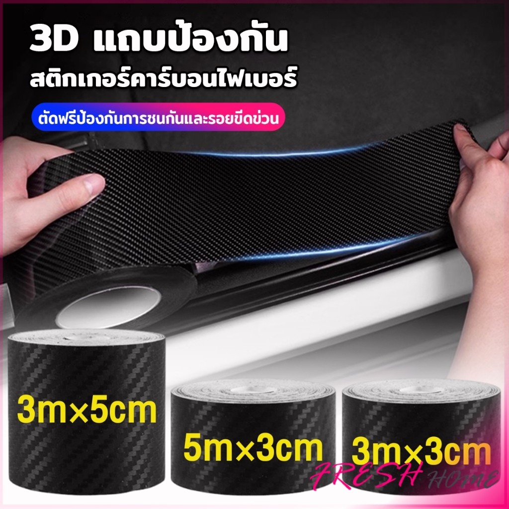 Fresh 3D สติ๊กเกอร์ป้องกันรอยรถยนต์ คาร์บอนไฟเบอร์ เทปป้อง DIY เลือกขนาดตามใช้งาน Anti-Collision Sticker
