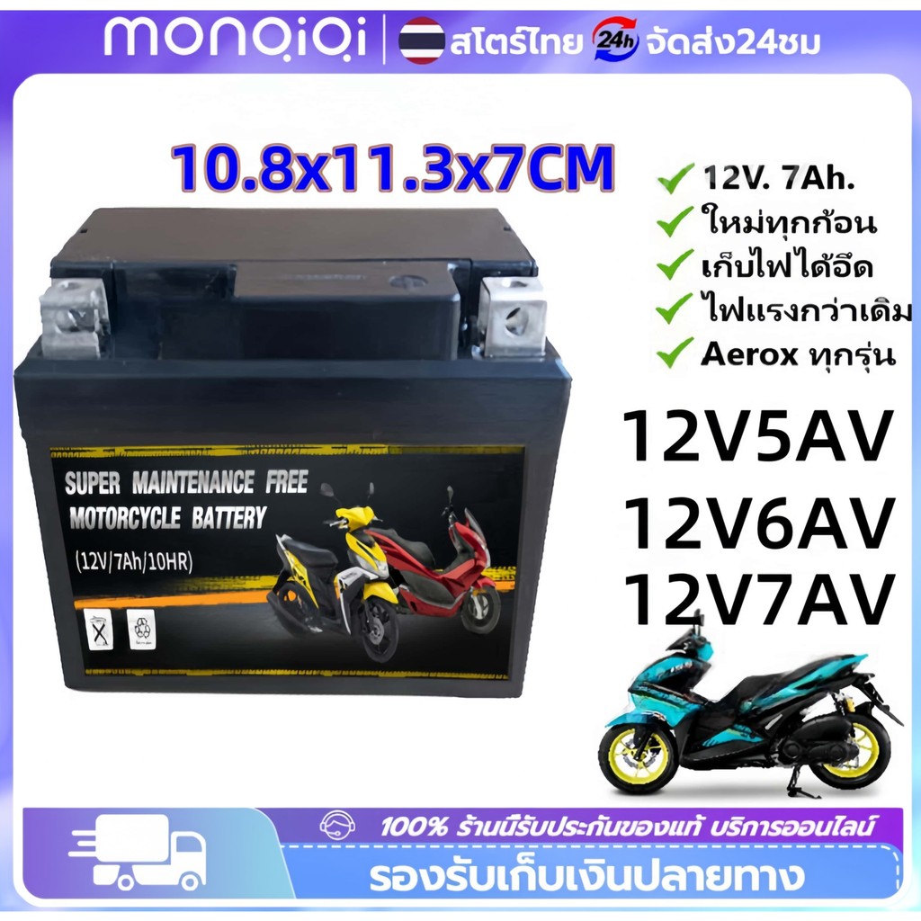 Monqiqi แบตเตอรี่แห้งรถมอเตอร์ไซค์ 12V7Ah/6Ah/5Ah แบต7แอมป์ ใส่รถ Click125i Grand Filano PCX125/150/