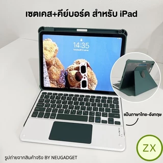 [มี Touch Pad+เคสไอแพด] เคสคีย์บอร์ด หมุนได้ 360 องศา สำหรับไอแพดGen11/10/9/7/8 Air4/5/6/7Pro11 เคสไอแพด คีย์บอร์ดไร้สาย