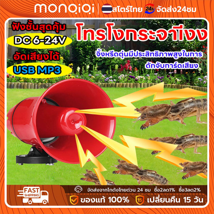 MONQIQI ชุดเสียงล่อแมงจีซอน กระชอน ลำโพงฮอร์น แฟลชไดร์ฟเสียงจีซอน ลำโพงฮอร์น USB MP3 35 วัตต์ DC 12v  TF card USB