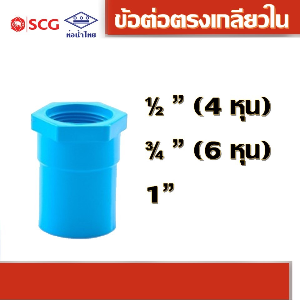 ข้อต่อตรงเกลียวใน พีวีซี คละยี่ห้อ ท่อน้ำไทย 1/2" 3/4" 1"