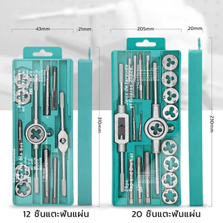 (ชุด 12 ชิ้น/ชุด 20 ชิ้น พร้อมกล่อง) ชุดทำเกลีย ชุดต๊าฟเกลียว ​ดอกต๊าฟเกลียว TAP WRENCH SET M5x0.8,M6-M7x1.0,M8-M9x1.25