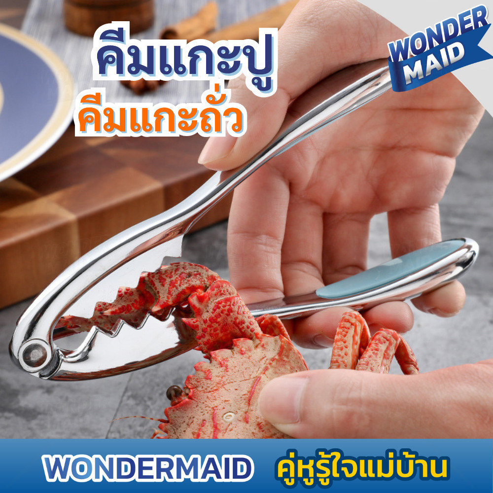 ✨ Wondermaid ✨ ที่แกะปู คีมแกะปู ที่หนีบปู สแตนเลส Food Grade หนีบปู แข็งแรง นน.เบา พกพาง่าย ด้ามจับถนัดมือ