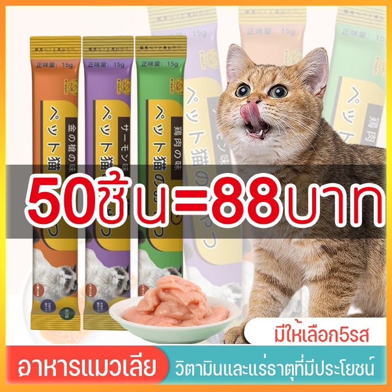 YTL ขนมแมวเลีย 50ซอง อาหารแมวเลีย ขนมแมว อาหารแมวเลีย ขนมแมวเลีย แมวเลีย 3 รสชาติ 15g ขนมโปรดของแมว