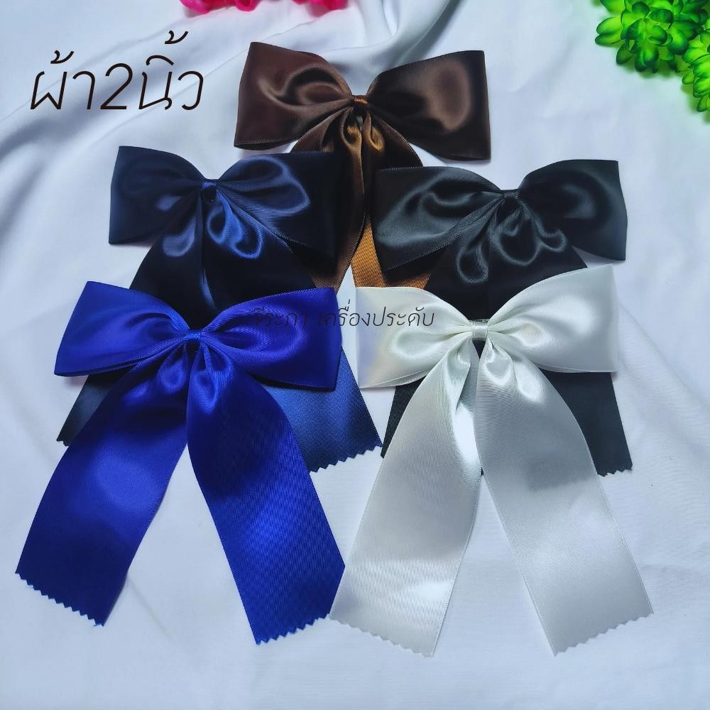 โบว์นักเรียน 2นิ้ว พร้อมส่ง