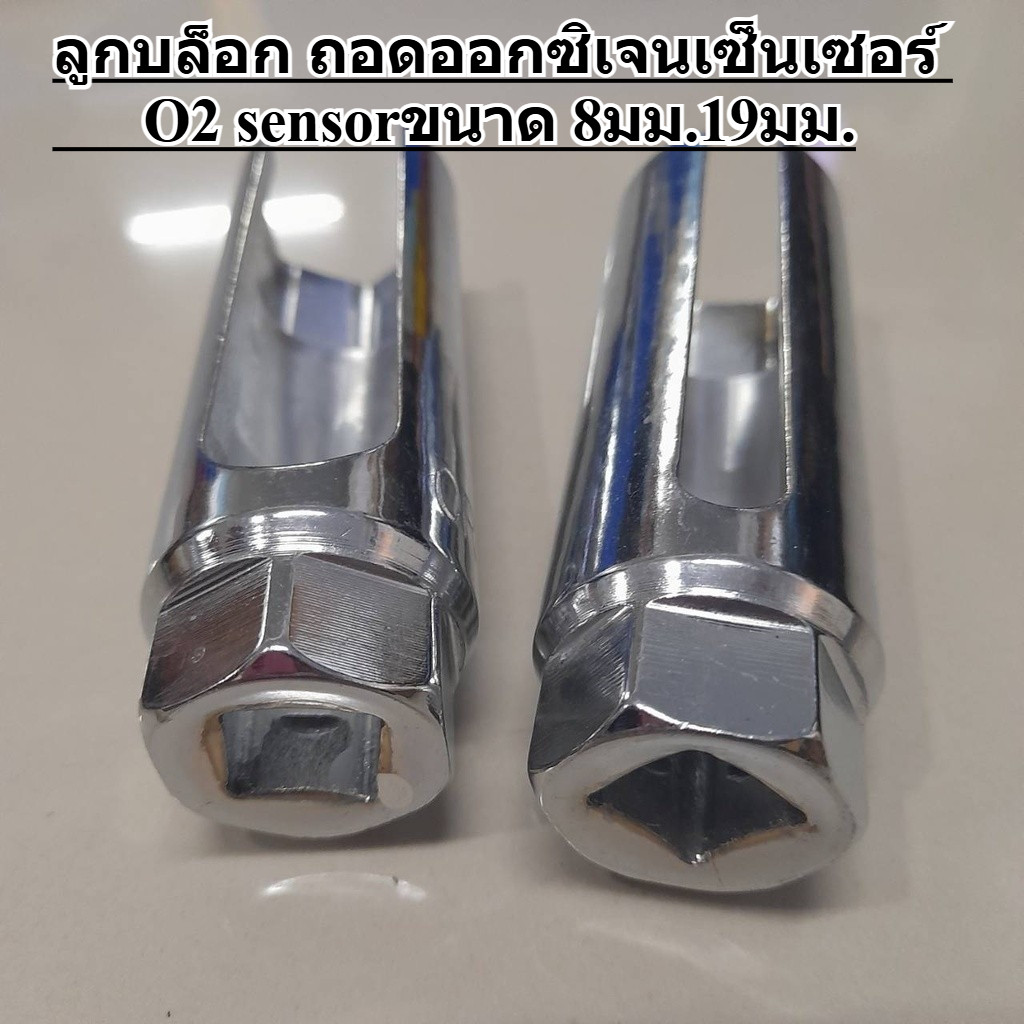 พร้อมส่ง ลูกบล็อก ถอดออกซิเจนเซ็นเซอร์ O2 sensor ลูกบล็อกถอดออกซิเจน เซ็นเซอร์ ตัวยาว ขันเซนเซอร์ ขนาด 8มม.19มม.