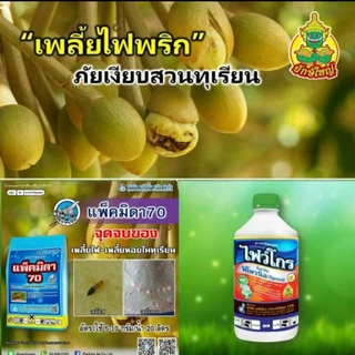 แพ็คมิดา 70 อิมิดาโคลพริด 70% กำจัดเพลี้ยไฟ (ขนาด 100g) แพ็กกิ้งแอก