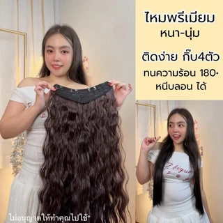 แฮร์พีชผมยาว แบบแพกิ๊บ ผมตรง-ลอน 45/60 cm หนา120กรัม ทำลอน/หนีบตรงได้ ไหมนุ่มสวยโดนน้ำ ความร้อนได้