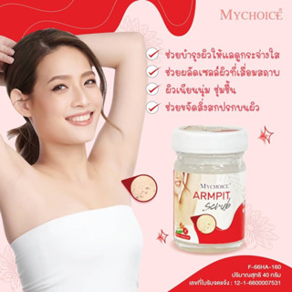 My choice มายช้อยส์ ครีมสครับใต้วงแขนขาว จั๊กแร้เนียนกระจ่าง…