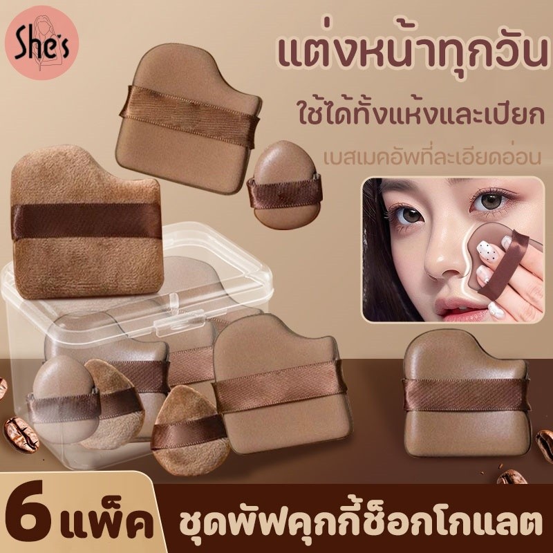 ชุดพัฟคุกกี้ช็อกโกแลต 6 ชิ้น พัฟกำมะหยี่ พัฟขนาดมินิ นุ่มพิเศษ ไม่กินรองพื้น ทรงโค้งเข้าตามซอกได้