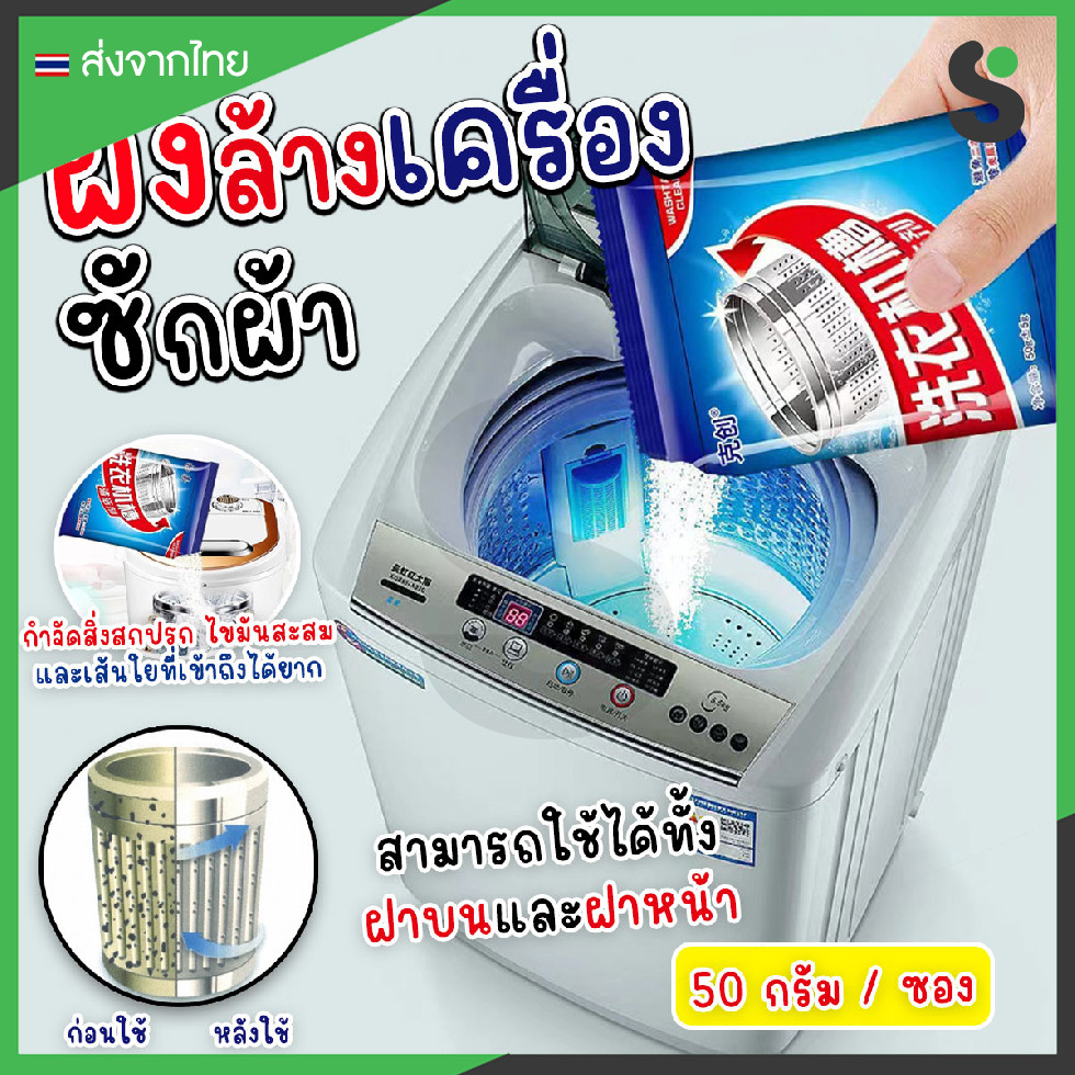 💥ส่งจากไทย💥 ผงล้างเครื่องซักผ้า ทำความสะอาดเครื่องซักผ้า ช่วยล้างเครื่องซักผ้า สิ่งอุดตัน ขนาด 50 กรัม