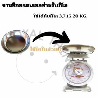 อะไหล่ จานเครื่องชั่ง จานสแตนเลส ที่ชั่ง 3 7 15 20 เครื่องชั่งสปริง จานลึก อย่างดี สำหรับกิโล