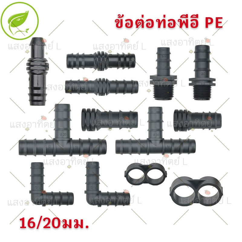 ข้อต่อ PE พีอี ข้อต่อการเกษตร 16/20มม. ตรง งอ และ สามทาง ข้อต่อท่อ ต่อตรงท่อเกษตรพีอี อุปกรณ์ pe