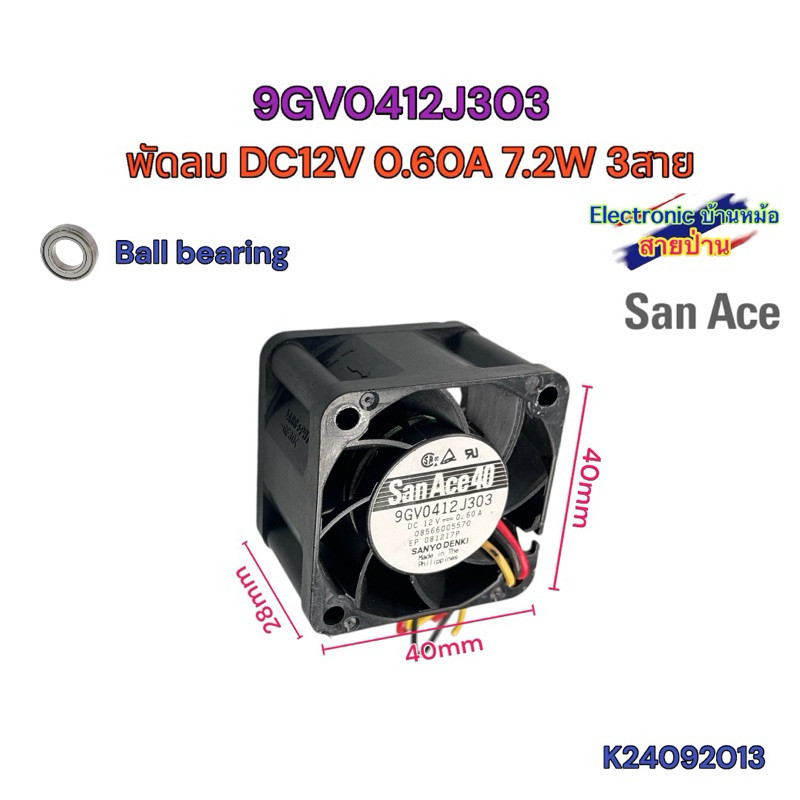 พัดลม SANYO DENKI 9GV0412J303 DC12V 0.60A 7.2W 3สาย 40x40x28mm 1.5นิ้ว K24092013