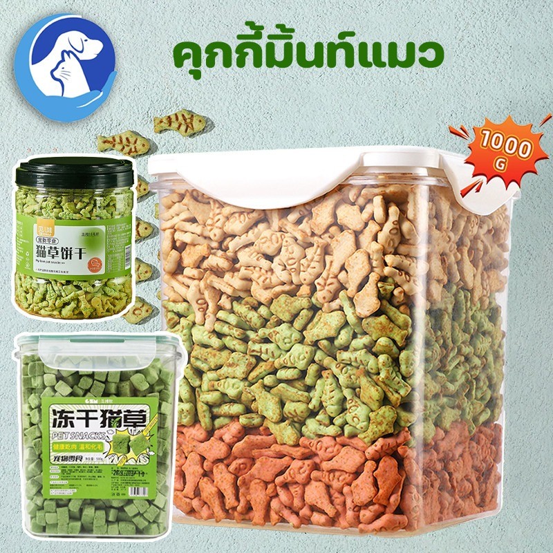 😻🔥คุกกี้มิ้นท์แมว 1000g ขนมแมว ลูกแมวอ้วน ย่อยง่ายและดูดซึม ขนมสัตว์เลี้ยง หญ้าแมวฟรีซดราย ขนมแมวฟรีซดราย