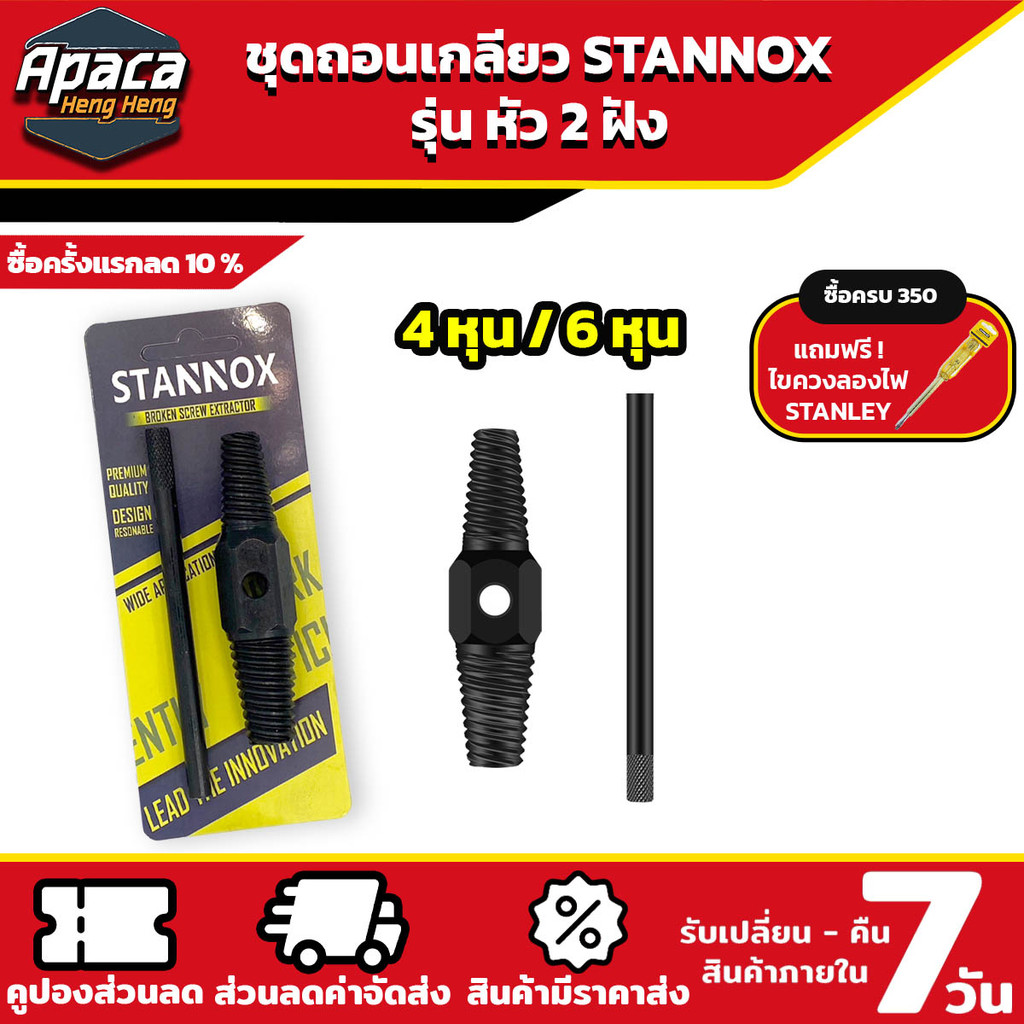 ชุดดอกถอนเกลียวซ้าย STANNOX รุ่น หัว 2 ฝัง ขนาด 1/2"(4 หุน) และ 3/4"(6 หุน) ประแจถอดเกลียว ก๊อกน้ำ ท่อน้ำ