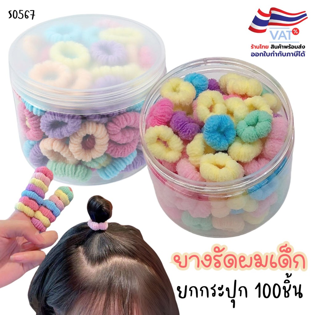 S0567 ยกกระปุก 100เส้น ยางรัดผมเด็ก ขนๆ คละสี สีเรียบ ยางรัดผมเกาหลี ความยืดหยุ่นสูง ยางมัดผม