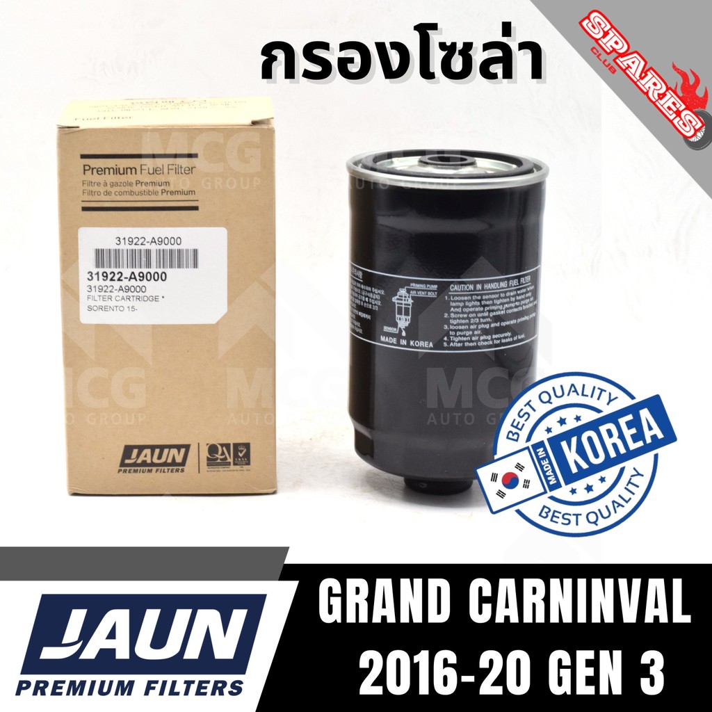 JUAN กรองโซล่า กรองน้ำมันดีเซล KIA GRAND CARNINVAL 2016-20 GEN 3 เกียร์