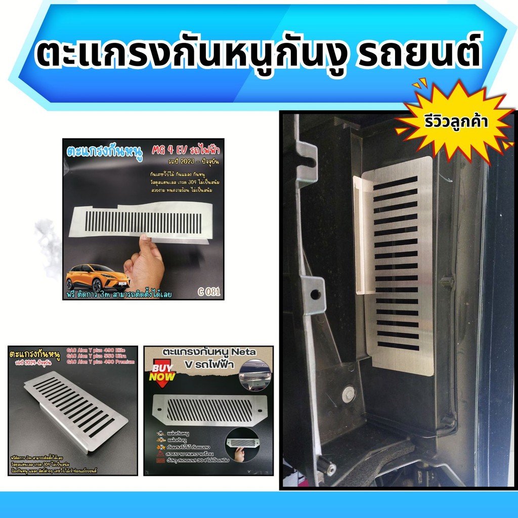 อุปกรณ์แต่งรถยต์ราคาส่ง ตะแกรงกันหนู กรองอากาศ MG 4 EV/Gac Aion Yulus/Neta V อะไหล่ติดตั้งรถยนต์ ผลิ