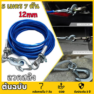 12mm 5เมตร 7ตัน สายสลิงลากรถ ใช้ได้กับสถานการณ์ฉุกเฉิน เช่น …