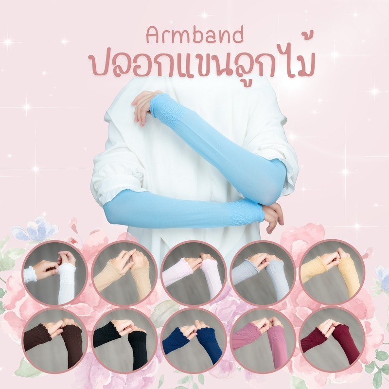 ปลอกแขนมุสลิมมะห์ สีสวยพร้อมกุ้นน่ารักๆ ผ้านุ่มใส่สบาย สวมใส่ง่ายๆ มีหลายสีให้เลือก ARM04วาริสมุสลิม