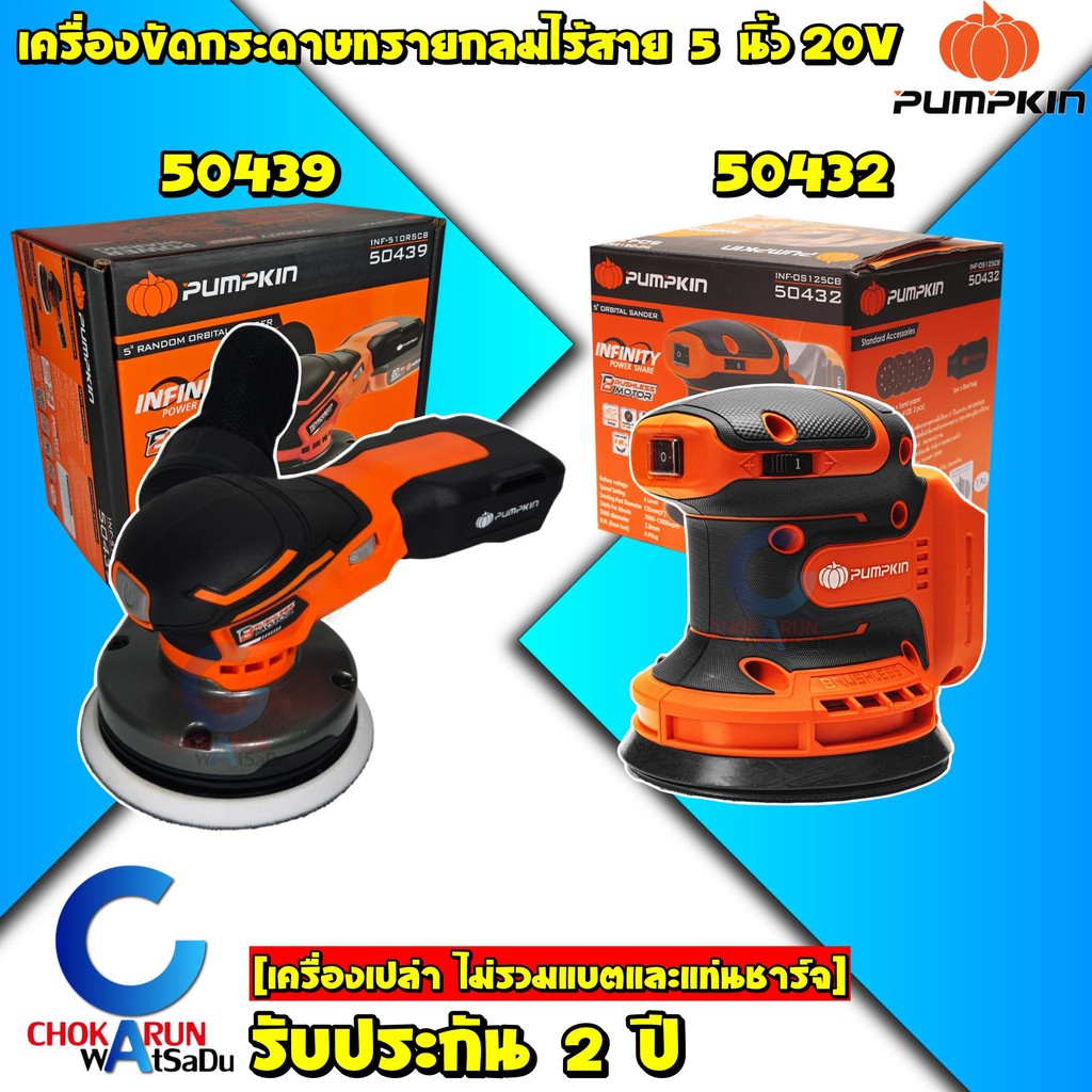Pumpkin เครื่องขัดกระดาษทรายกลมไร้สาย 5 นิ้ว 50432 50439 เครื่องเปล่า - เครื่องขัด กระดาษทรายกลม