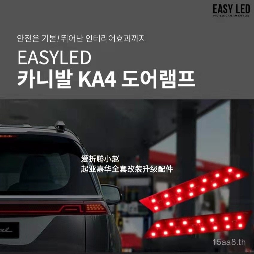 ไฟเตือน LED ประตูหน้าเฉพาะสำหรับ Kia Carnival KA4 ปี 2021 นำเข้าจากเกาหลี