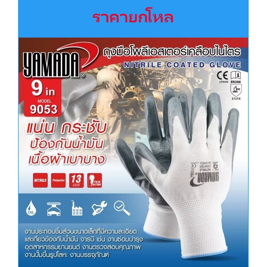 **ยกโหล** ถุงมือโพลีเอสเตอร์เคลือบไนไตร 8 นิ้ว 8053 , 9 นิ้ว รุ่น 9053 YAMADA ถุงมือผ้าเคลือบยาง ถุงมือช่าง