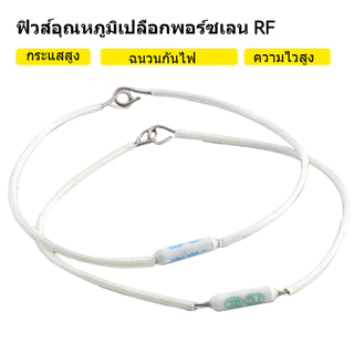 เทอร์โมฟิวส์หม้อหุงข้าว 10A 250 V กระเบื้อง มีหลายค่าให้เลือก 165°c 185°c