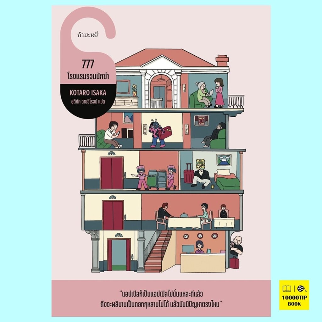 777 โรงแรมรวมนักฆ่า (โคทาโร อิซากะ)
