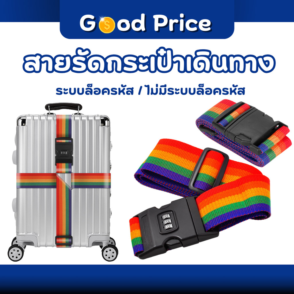 ส่งจากไทย 🚩 สายรัดกระเป๋าเดินทาง แบบมีรหัสล็อค/ไม่มีรหัสล็อค เข็มขัดรัดกระเป๋าเดินทาง Luggage Belt  สายรัด