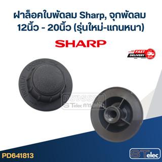 #FD4 ฝาล็อคใบพัดลม Sharp, จุกพัดลม 12นิ้ว - 20นิ้ว (รุ่นใหม่…
