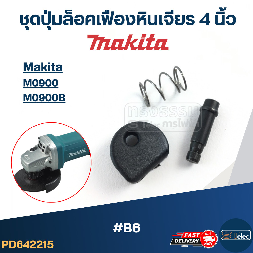 ชุดปุ่มล็อคเฟืองหินเจียร MAKITA 4 นิ้ว รุ่น M0900, M0900B #B6