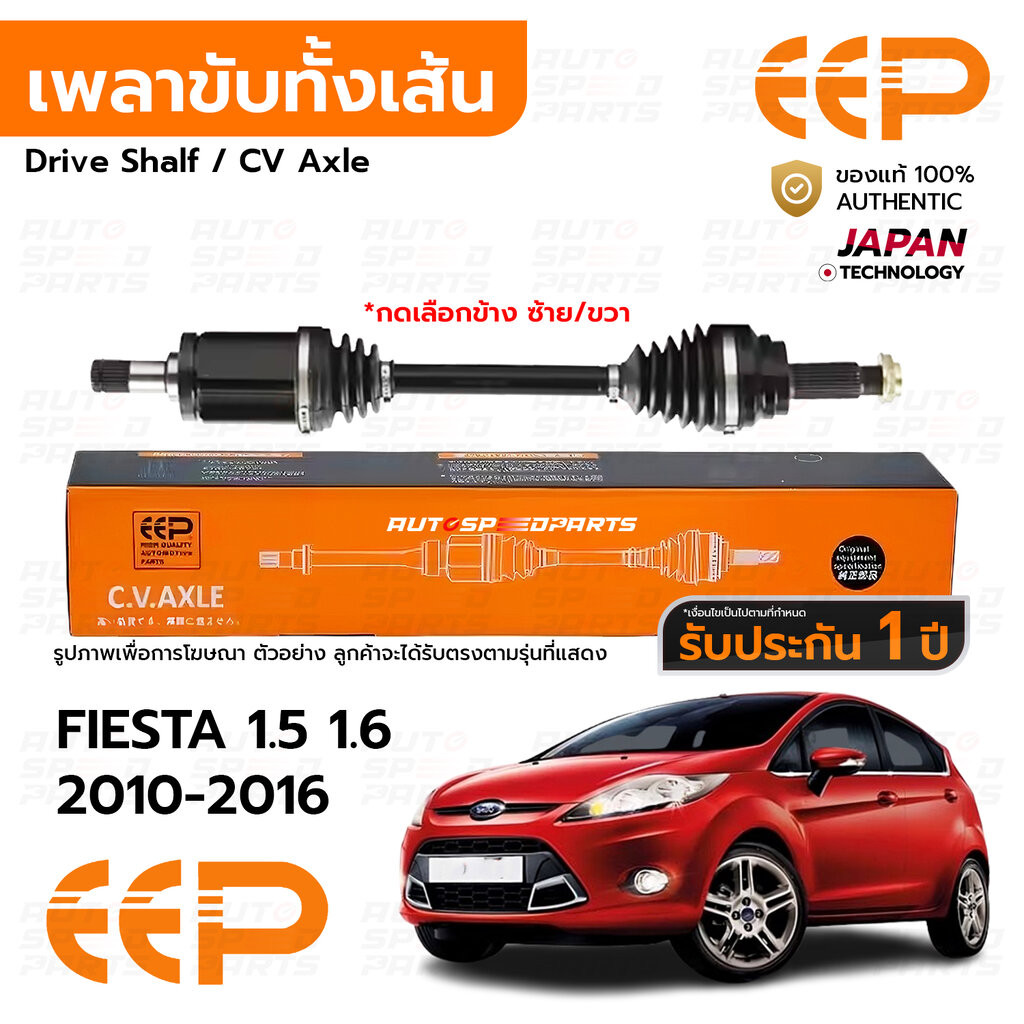 EEP เพลาขับทั้งเส้น FORD FIESTA 1.5 1.6 2010-2016 *รับประกัน 1 ปี DFREA0116