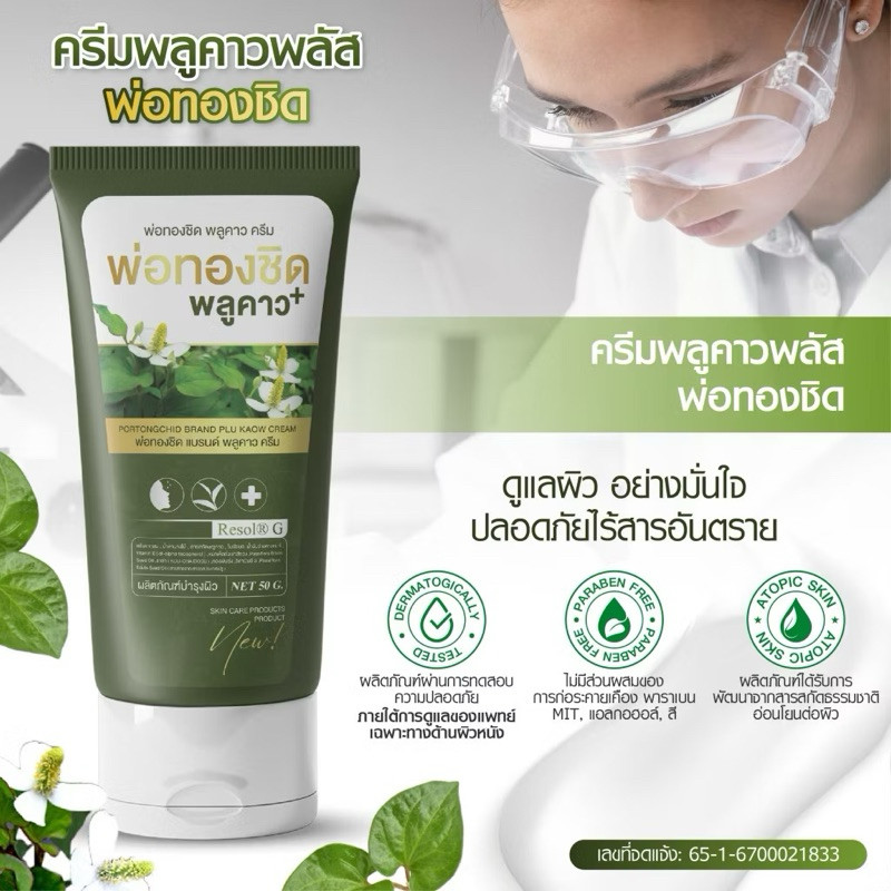 ครีมพลูคาว 1   พ่อทองชิด รักษาโรคผิวหนัง สารสกัดจากสมุนไพรแท้100%เพิ่มความชุ่มชื้น ฟื้นฟู บำรุงผิว
