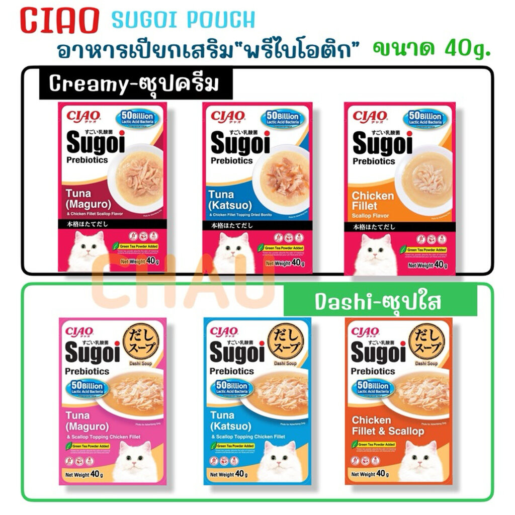 CIAO Sugoi Prebiotics Pouch อาหารเปียกเชา สุโก้ย เสริมพรีไบโอติกส์ เพ้าซ์(ซุปครีม) และดาชิ เพาซ์ (ซุปใส)