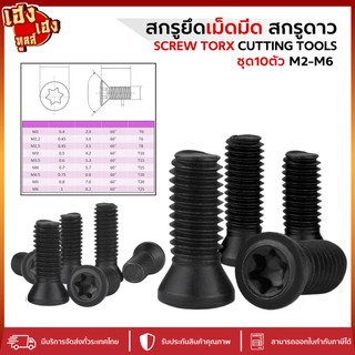 น๊อต สกรู สกรูเม็ดมีด สกรูยึดเม็ดมีด สกรูดาว Screw Torx cutting tools สกรูยึดมีดกลึง M2-M6 10ตัว