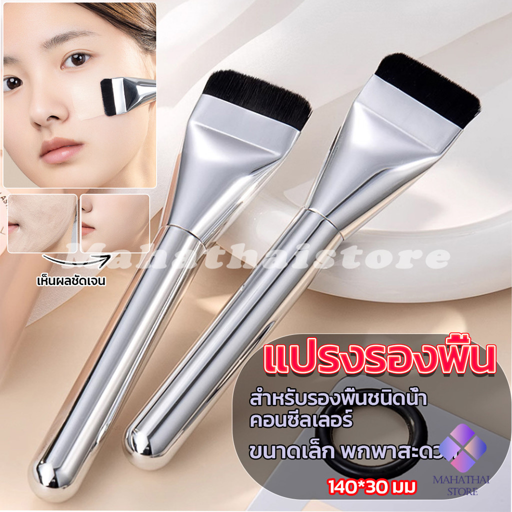 Mahathai แปรงรองพื้น หัวแบน แปรงเกลี่ยบีบีครีม หัวแปรงบาง ขนแปรงนุ่ม ไม่ทิ้งรอย สําหรับแต่งหน้า Foundation brush