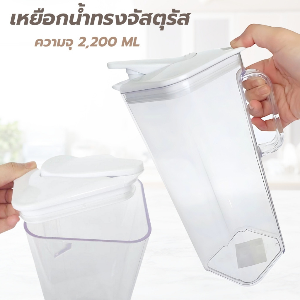 เหยือกน้ำ ทรงจัสตุรัส ฝาปิดสีขาว แบบใส PN446 เหยือกพลาสติก เหยือกน้ำเหลี่ยม ความจุ 2,200 มล.