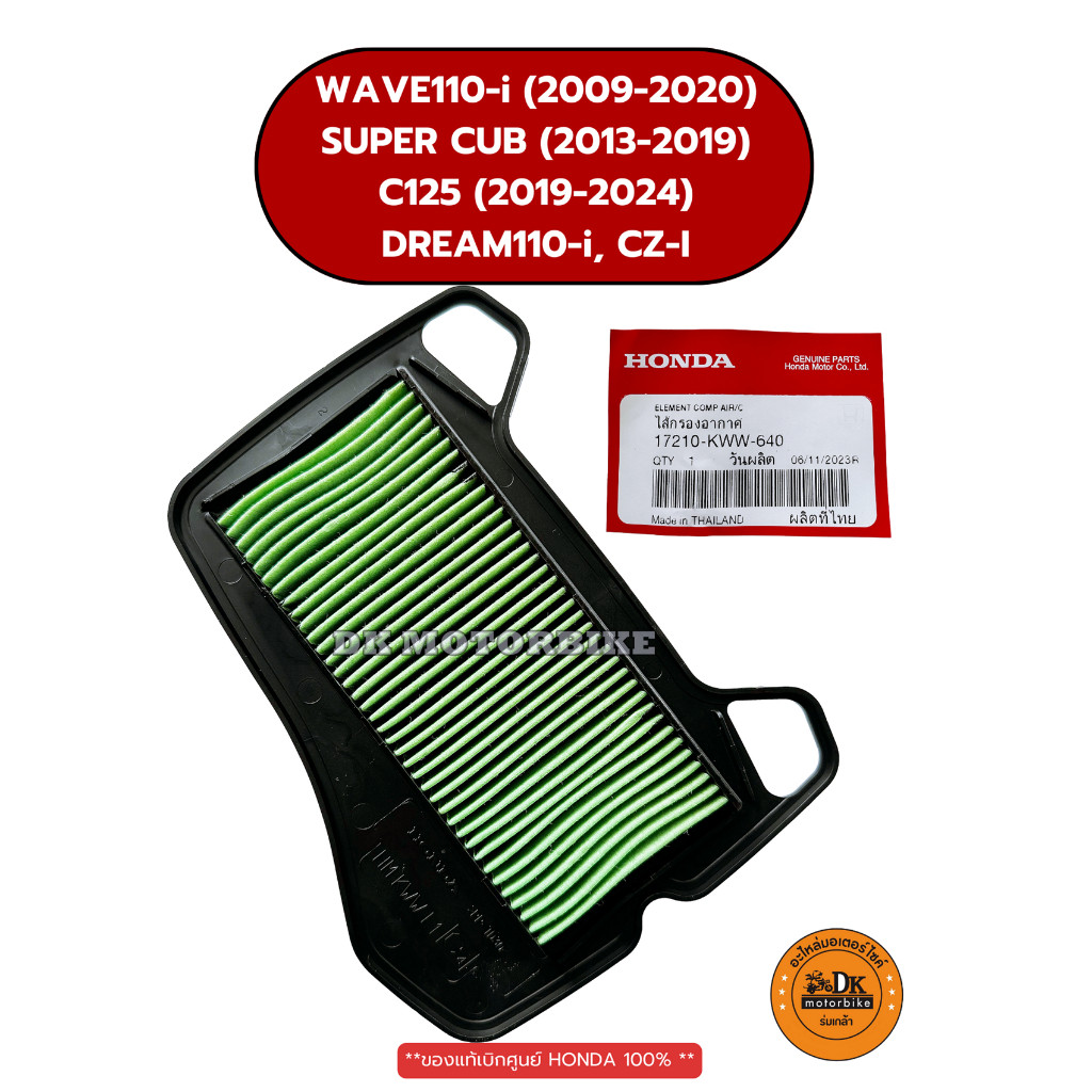 ไส้กรองอากาศ แท้ศูนย์ 100% WAVE110-i (2009-2020), C125, SUPERCUB 17210-KWW-640