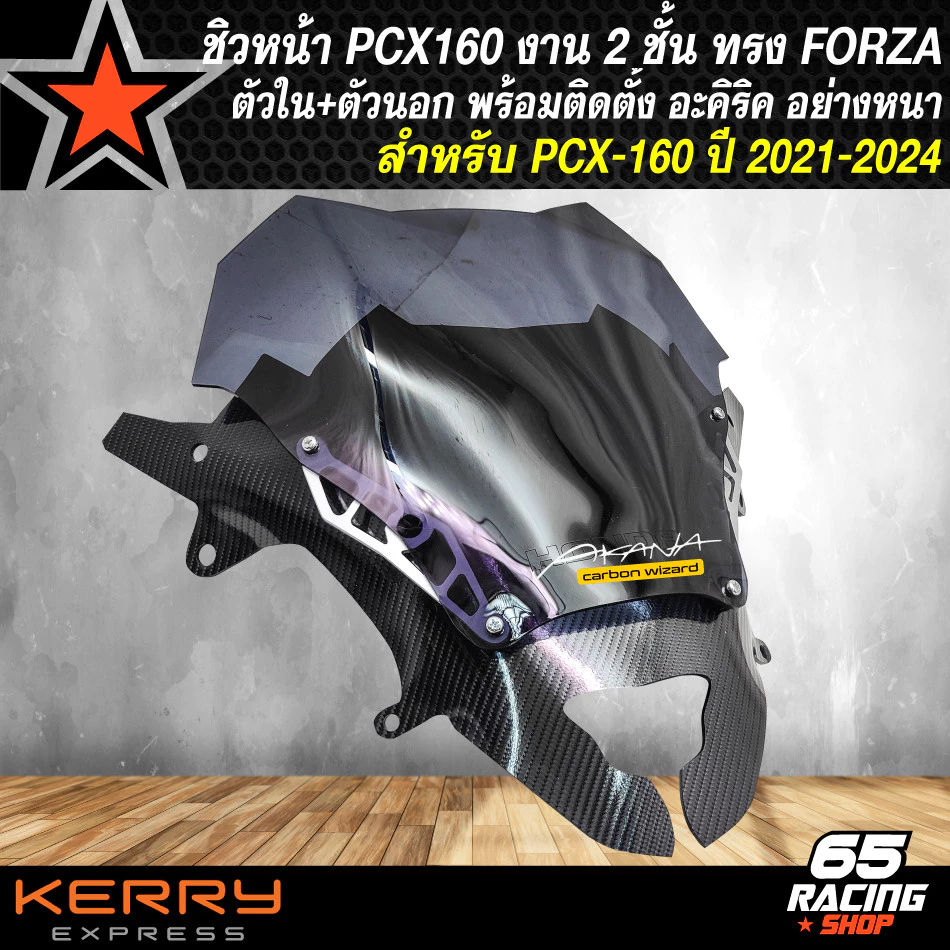 ชิวหน้าแต่ง PCX160 ปี 2021-2024 ทรง FORZA ตัวในและตัวนอก thumbnail 5