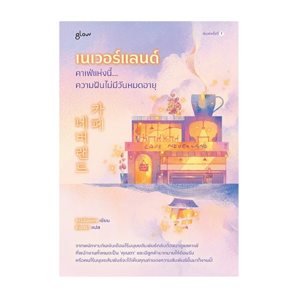 นายอินทร์ หนังสือ เนเวอร์แลนด์ คาเฟ่แห่งนี้ความฝันไม่มีวันหมดอายุ