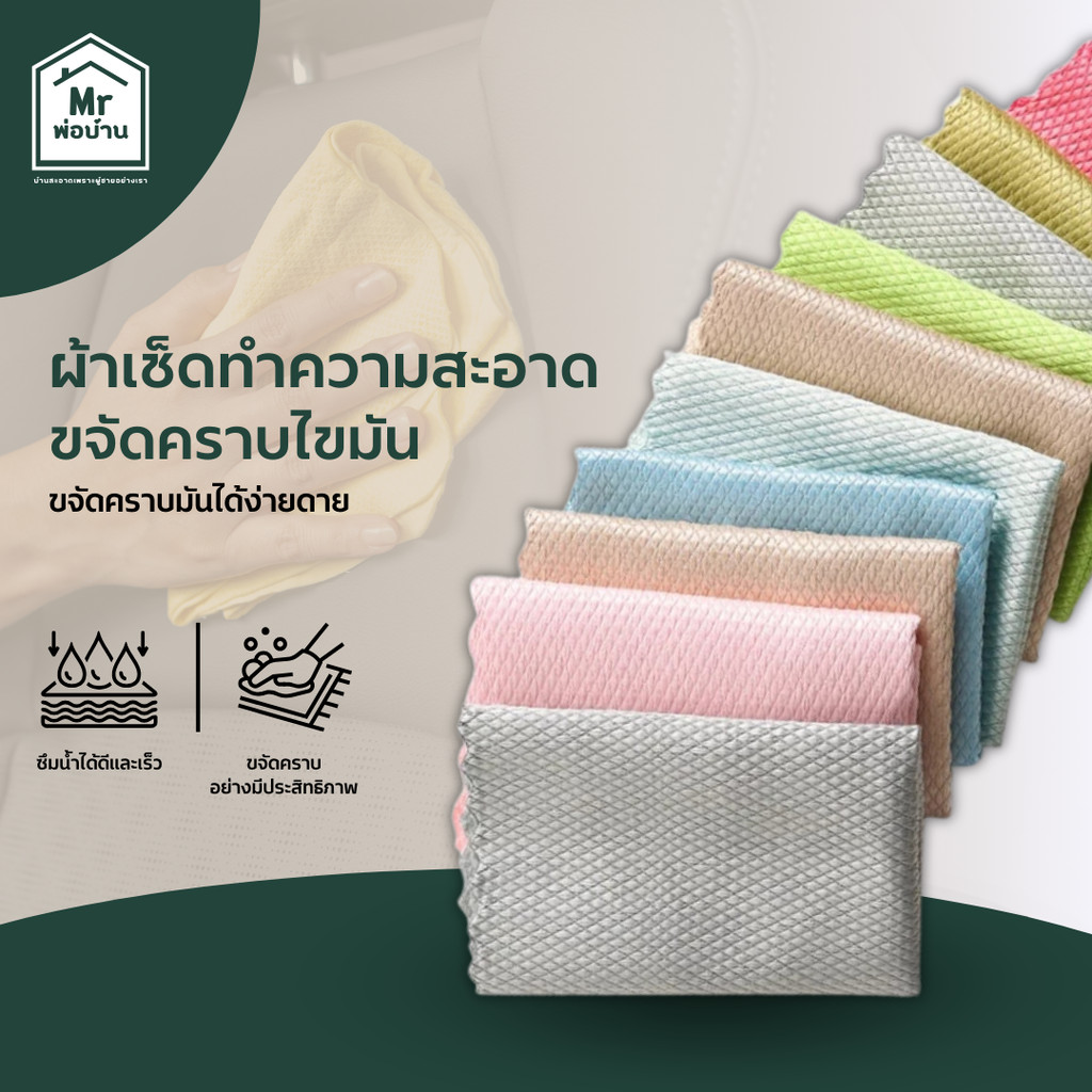 ผ้าขจัดคราบไขมัน ผ้าทำความสะอาดอเนกประสงค์ ดูดซึมน้ำได้รวดเร็ว ล้างคราบออกได้ง่าย