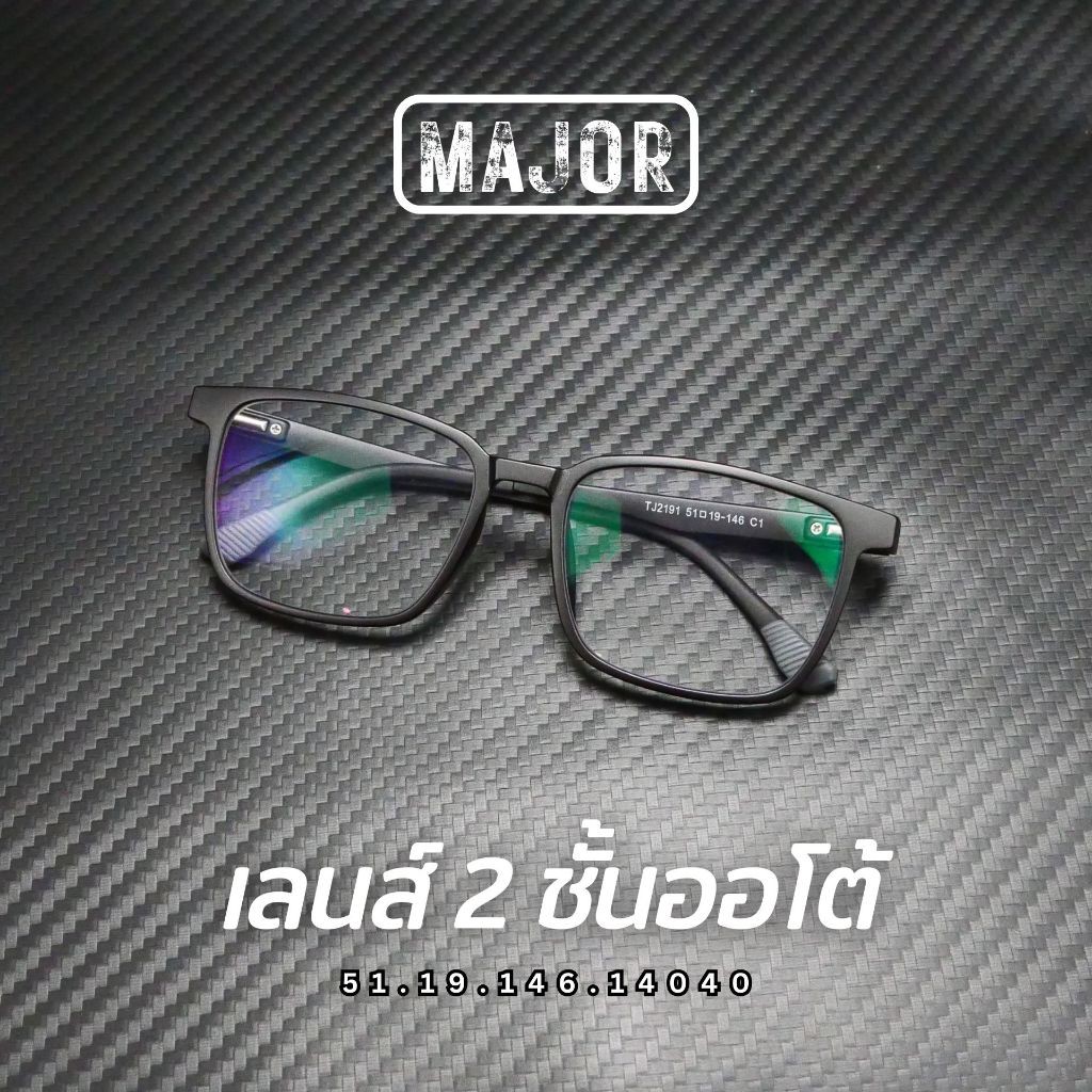 แว่นตาสายตายาว เลนส์ 2ชั้นออโต้ รุ่น Major เมเจอร์ TJ2191 ในร่มเลนส์ใสออกแดดเปลี่ยนสีเทาดำ