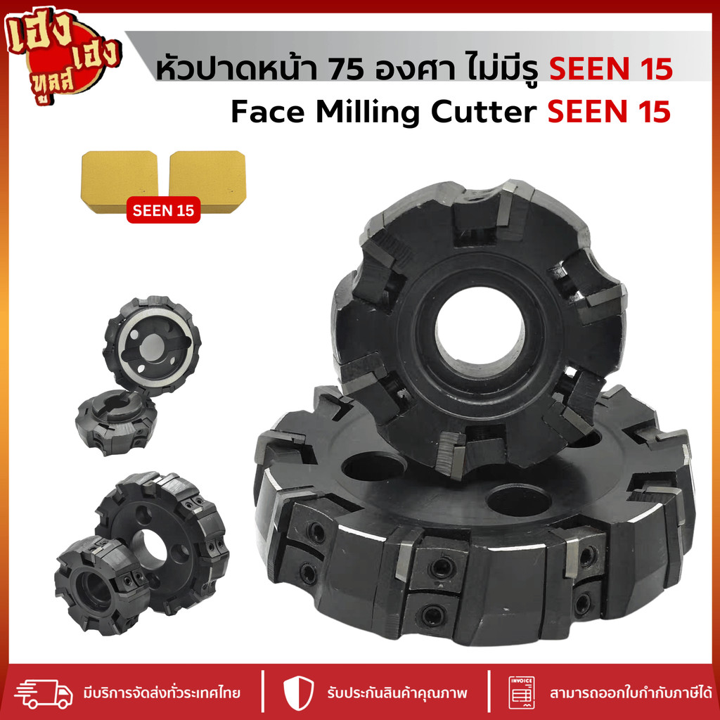 หัวปาด Face Milling Holder เม็ดสี่เหลี่ยม SEEN15 เอียง75องศา ไม่มีรู เม็ด SEEN 15 ขนาด โต 63มม-250มม
